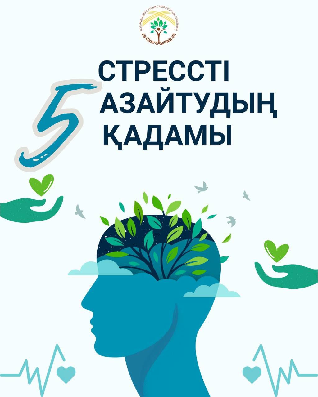 Стресске бой алдырмаңыз!